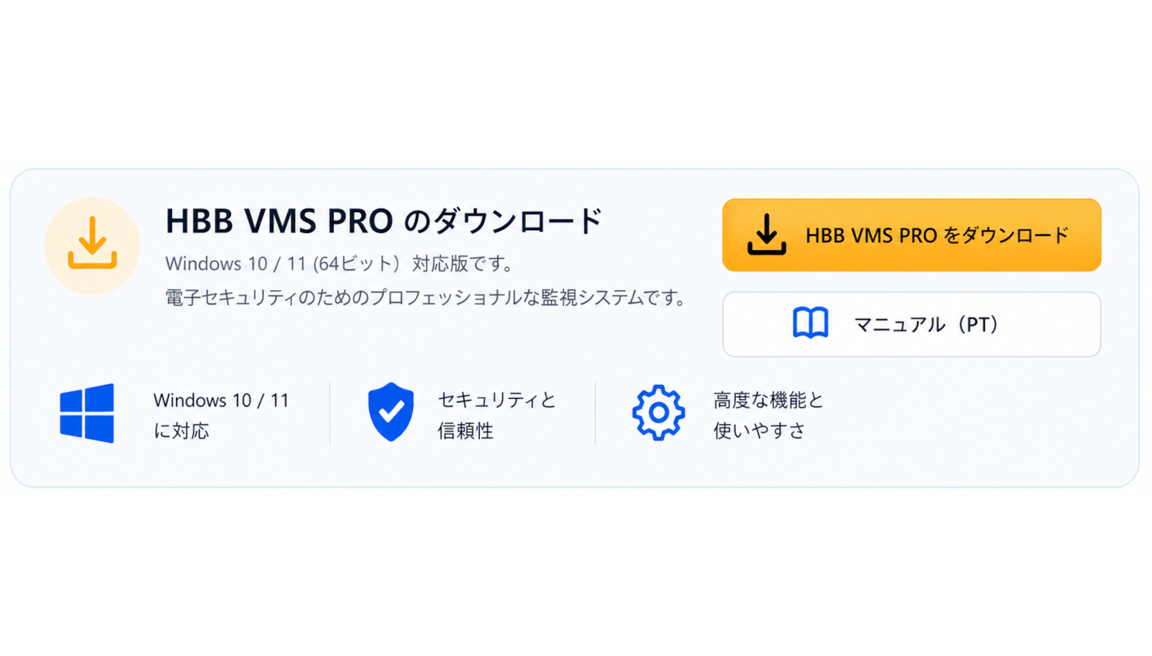Windows 10 / 11 64ビット版 HBB VMS PRO のダウンロードとマニュアルへのリンク